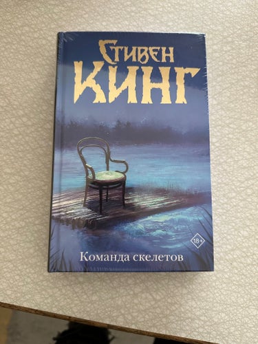 Stephen King “Skeleton Crew”