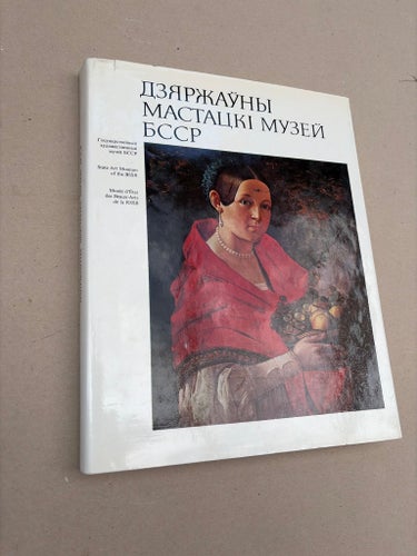 Statens konstmuseum i Vitryska SSR - ????????? ???????? ????? ????