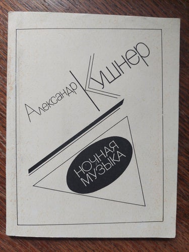 Alexander Kushner. Signerad, prosa på ryska, 1991