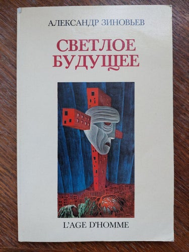 Alexander Zinoviev - The Radiant Future, signerad, 1978
