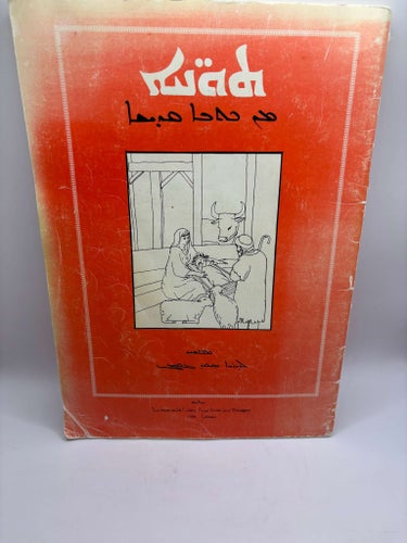 Kristen läsebok på syriska/assyriska – illustrerad – 1986
