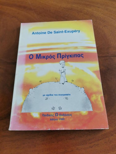Greek the little prince exupery