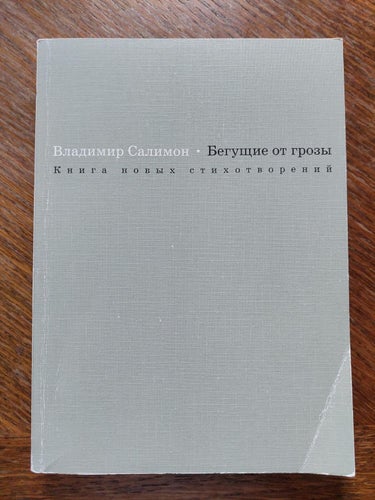 Vladimir Salimon. Signerad. En bok på ryska. 1999