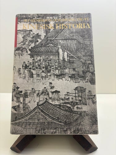 Kinesisk historia – Alf Henrikson & Hwang Tsu-Yü (1967)
