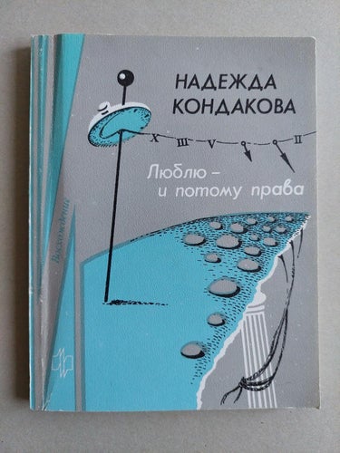 Nadezhda Kondakova. Signerad diktsamling på ryska 1989
