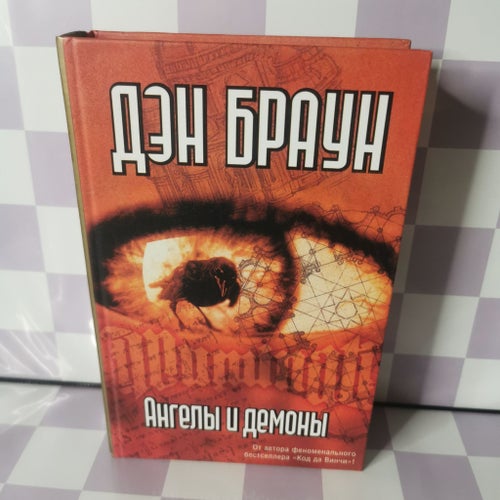 Änglar och demoner av Dan Brown, 2005 på ryska.