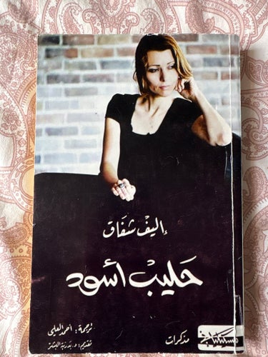 Mjölk och honung av Elif Shafak, 2009- arabiska