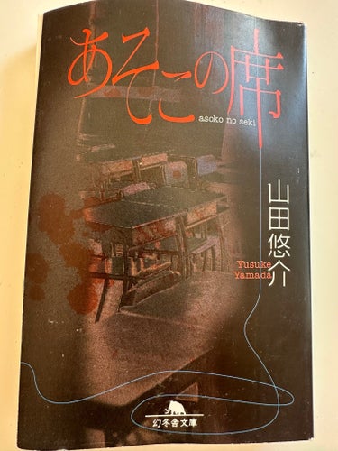 Asoko no Seki av Yusuke Yamada, 2005