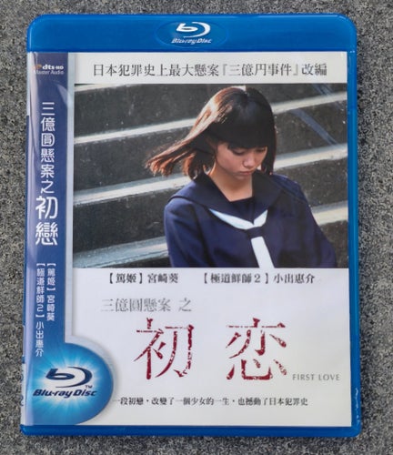 Bluray: Japanese movie "First Love" Blu-ray (2006) Rare Asian Import