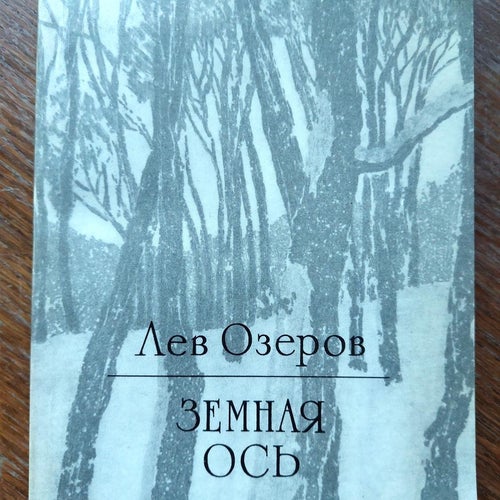 Lev OZEROV Signerad bok, 1978