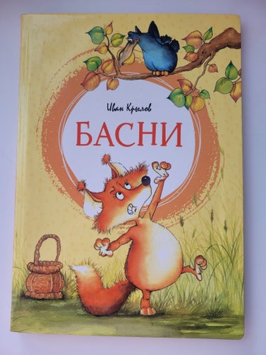 Korta berättelse av Ivan Krylov, rysk barnbok