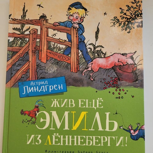 Astrid Lindgren Emil i Lönneberga! Ryska