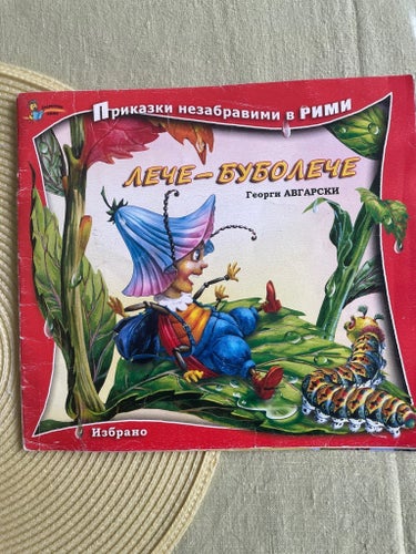 bulgarisk barnbok -????-???????? av ??????