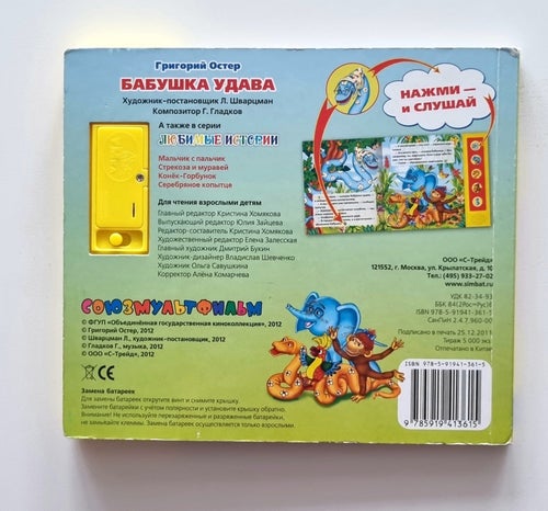 Babushka Udava – rysk sagobok med ljudmodul (2–6 år)