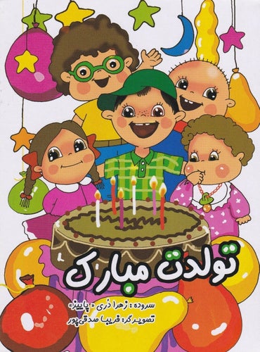 Persiska Poesi För Barn Grattis på födelsedagen! Farsi poem book HB
