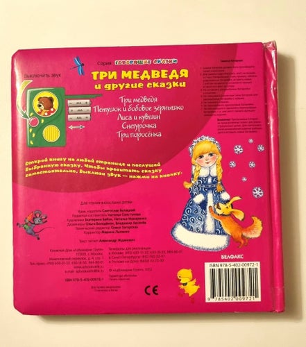 Sagobok med ljud -Tri medvedya (Tre bjönar) Rysk bok med ljudmodul. (2-6 År)