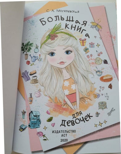 Stor flickbok: En bok för flickor av S.A. Mogilevskaya, ryska. Ryssland