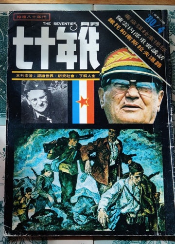 Kinesiskt politiskt magasin ???? The Seventies (April -80) Vintage Hobbymaterial