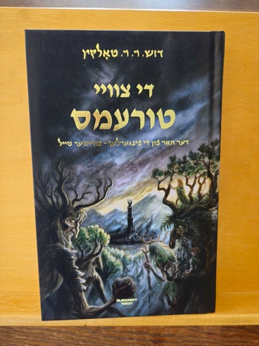Sagan om de två tornen, J R R Tolkien (På Jiddisch)