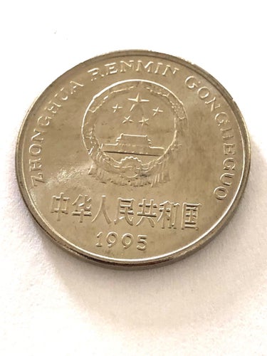 Coin from China 1 yuan 1995
