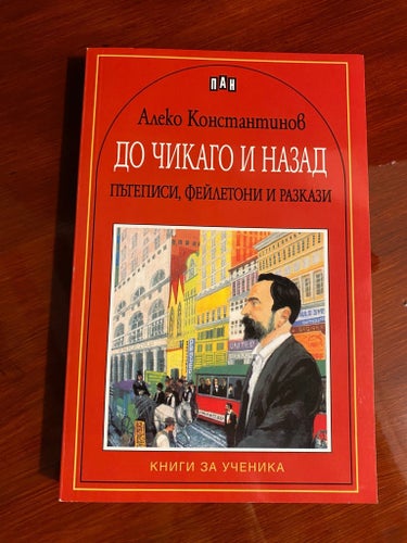 Do Chikago i nazad – Aleko Konstantinov