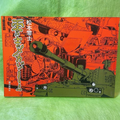Leiji Matsumoto 1978 Leiji's Mechanical Zone Book Anime Collection