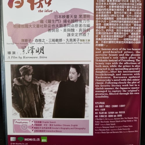 Idioten / The Idiot (1951) Akira Kurosawa med Toshirô Mifune, Takashi Shimura.