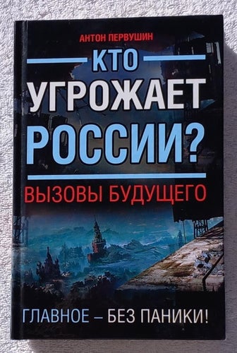Kto ugrozhayet Rossii? Vyzovy budushchego. Glavnoye bez paniki!