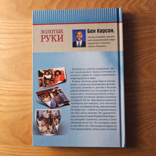 "Gifted Hands: The Ben Carson Story", 2017 på rysska