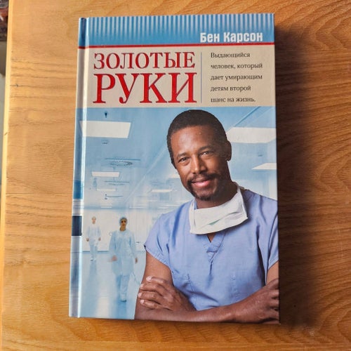 "Gifted Hands: The Ben Carson Story", 2017 på rysska