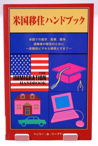 US Immigration Handbook by Henry G. Riemann-Japanese book published 1997-232g