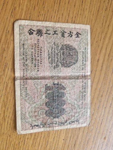 Russian Soviet Federative Socialist Republic Banknote