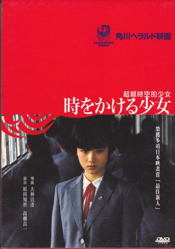 DVD / The Little Girl Who Conquered Time (1983) / Nobuhiko Obayashi / Nyskick