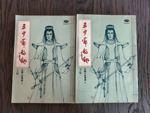 古龍武俠小說三少爺的劍 Chinese wuxia novels by Gulong