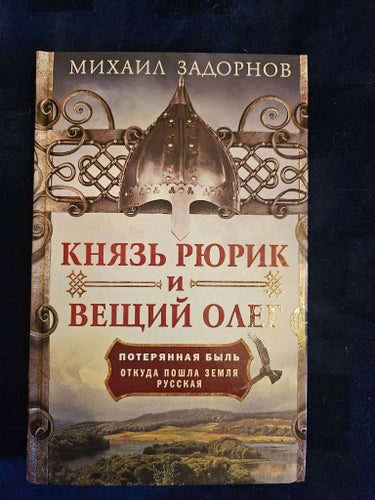 Rysk bok/Knjaz Rjurik i Vesjtjij Oleg av Michail Zadornov/Ryssland