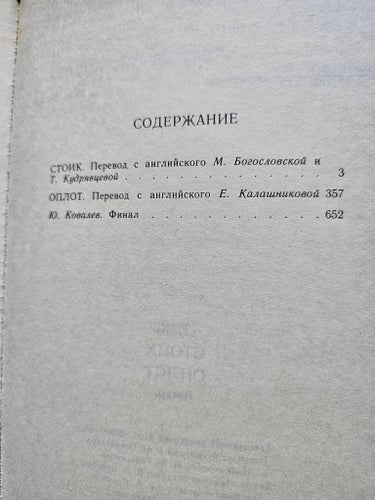 Theodor Dreiser - Stoik och Oplot /Rysk bok