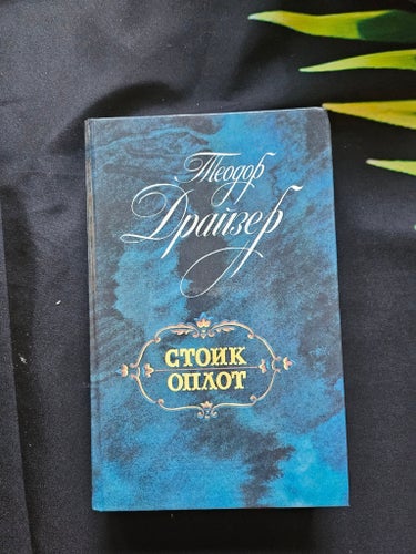 Theodor Dreiser - Stoik och Oplot /Rysk bok