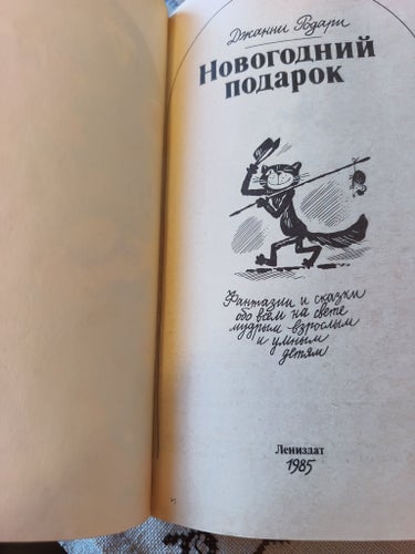 Novogodnij podarok av Gianni Rodari, 1985