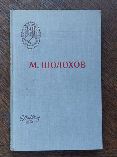 Michail Sjolochov. Signerad bok "Stilla flyter Don", 1960