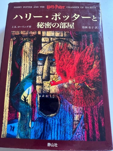Harry Potter och Hemligheternas kammare av J.K. Rowling, 1999 (japanska)