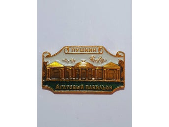 Sovjetisk pin / märke - Pusjkin Agatpaviljongen Tsarskoje Selo CCCP