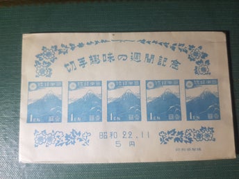 1947 JAPAN MNH Philatelic Week Souvenir Ark, JPY 1.