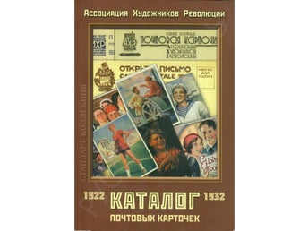 Catalogue of Russian postcards ASSOCIATION OF REVOLUTIONARY ARTISTS 1922-1932