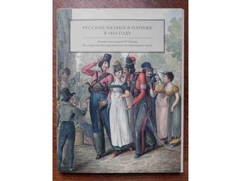 Russian Cossacks in Paris in 1814. Watercolor series by G.E. Opits, 2012