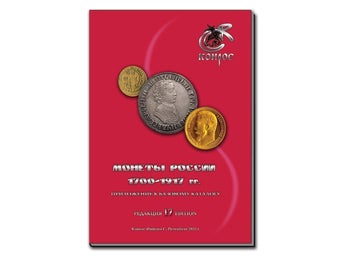 Catalogue of Russian Coins 1700-1917 (Conros) 2025